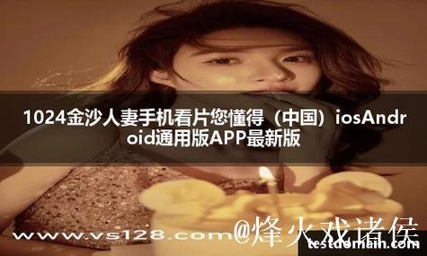 无限畅享：1024手机看片金沙免费网站